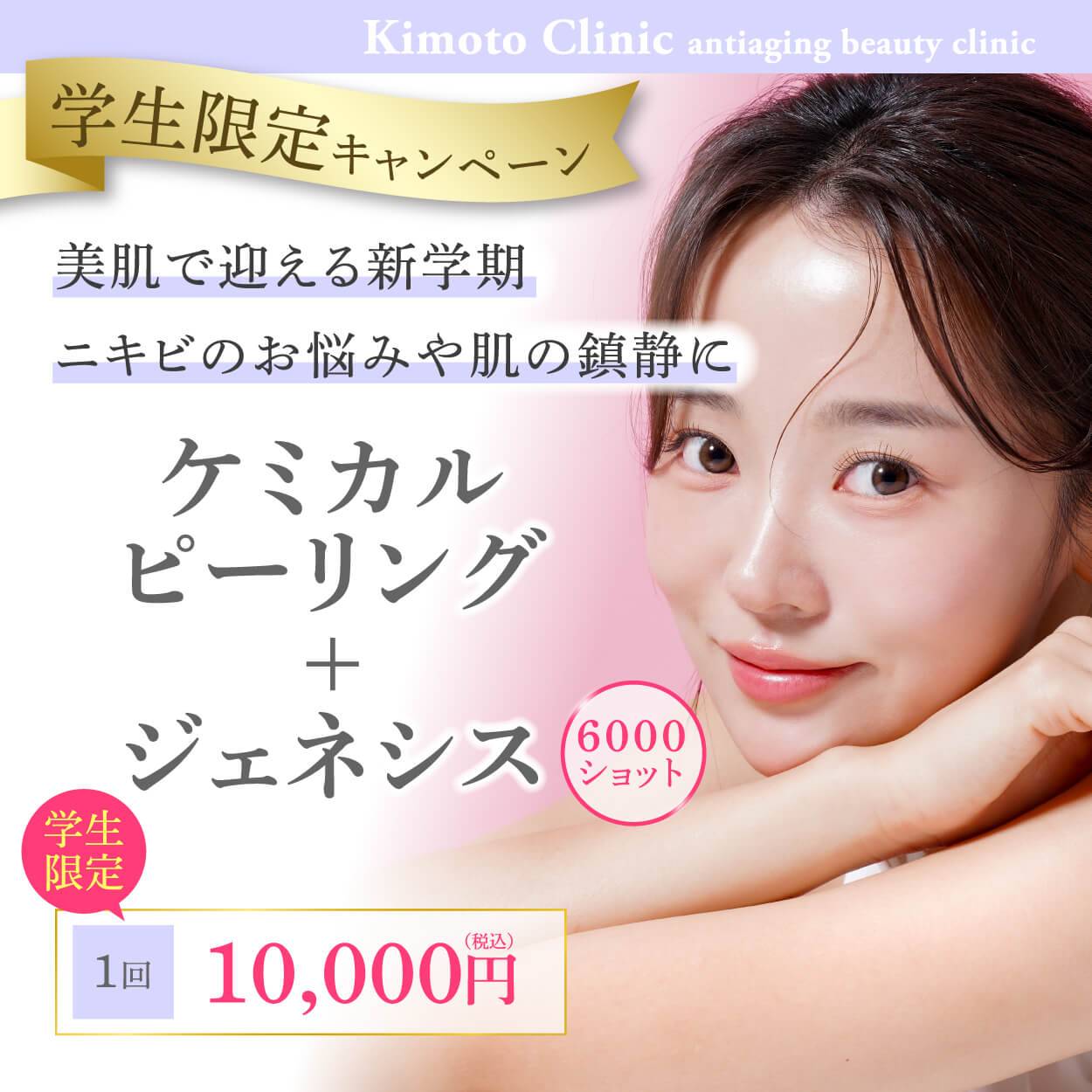 ケミカルピーリング＋ジェネシス